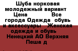 Шуба норковая молодежный вариант › Цена ­ 38 000 - Все города Одежда, обувь и аксессуары » Женская одежда и обувь   . Ненецкий АО,Верхняя Пеша д.